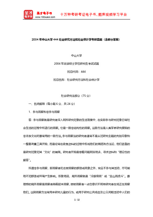 2004年中山大学444社会研究方法和社会统计学考研真题(含部分答案)【圣才出品】