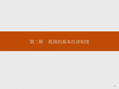 高中政治人教版必修1课件:4-2 我国的基本经济制度