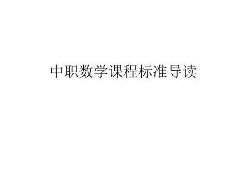 中职数学课程标准解读