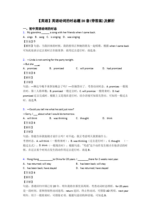 【英语】英语动词的时态题20套(带答案)及解析