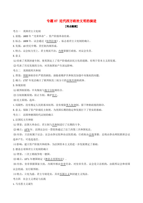 2019年高考历史二轮复习 核心考点突破 专题07 近代西方政治文明的演进学案