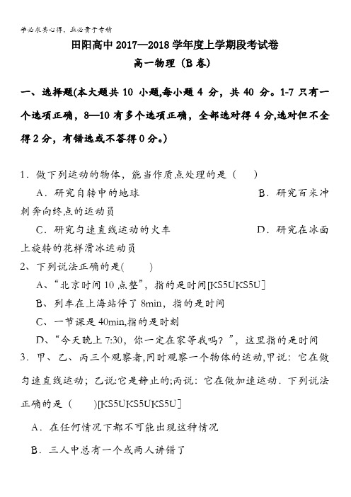 广西壮族自治区田阳高中2017-2018学年高一上学期期中考试物理试题B卷含答案