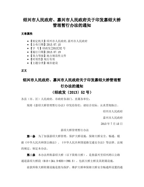 绍兴市人民政府、嘉兴市人民政府关于印发嘉绍大桥管理暂行办法的通知