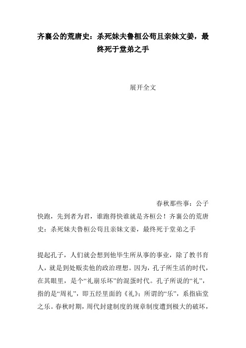 齐襄公的荒唐史：杀死妹夫鲁桓公苟且亲妹文姜,最终死于堂弟之手