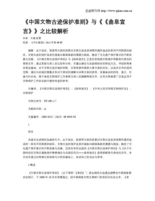 《中国文物古迹保护准则》与《《曲阜宣言》》之比较解析