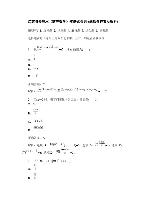 江苏省专转本(高等数学)模拟试卷59(题后含答案及解析)