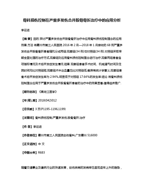 骨科损伤控制在严重多发伤合并股骨骨折治疗中的应用分析