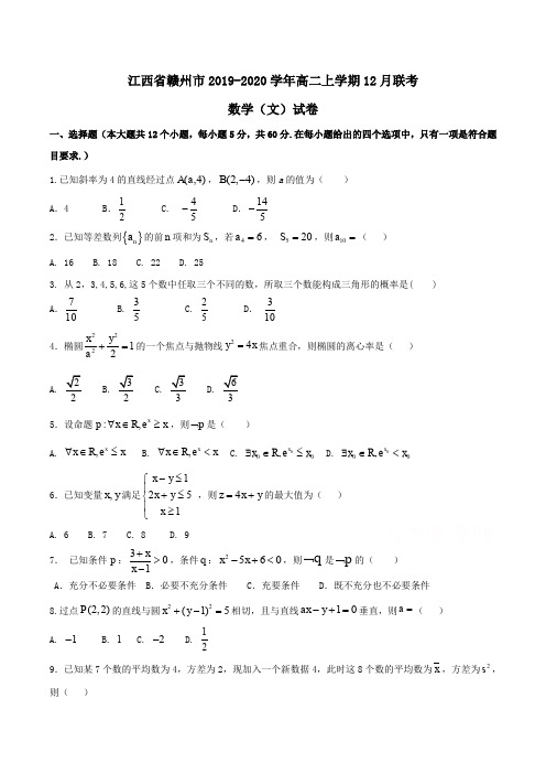 江西省赣州市2019-2020学年高二上学期12月联考数学(文)试卷 Word版含答案