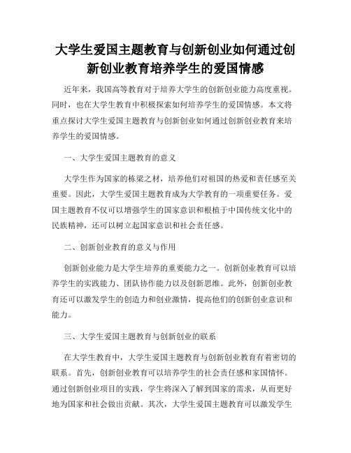 大学生爱国主题教育与创新创业如何通过创新创业教育培养学生的爱国情感