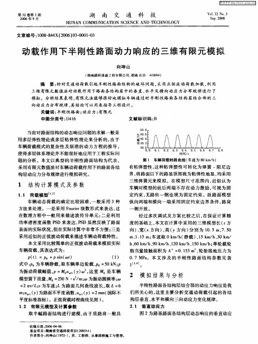 动载作用下半刚性路面动力响应的三维有限元模拟