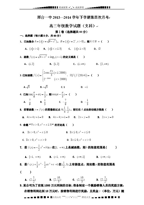 河北省邢台一中2013-2014学年高二下学期第四次月考 数学文试题 Word版含答案