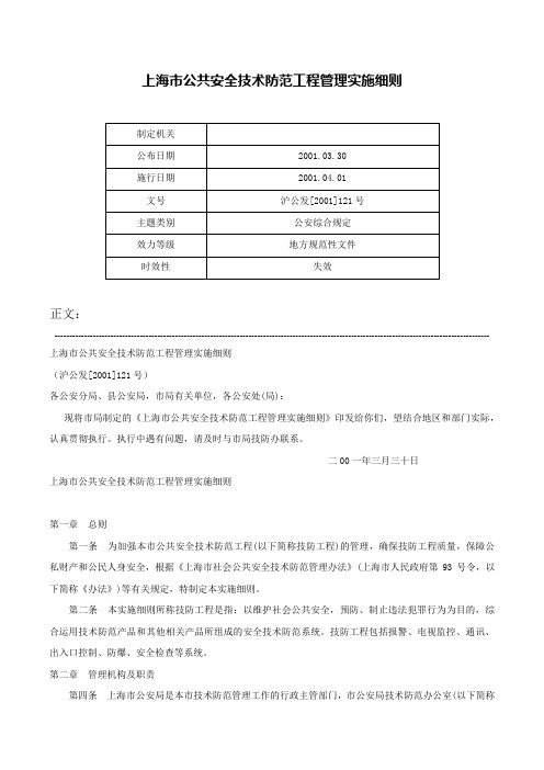 上海市公共安全技术防范工程管理实施细则-沪公发[2001]121号