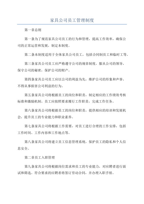 家具公司员工管理制度