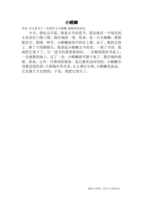 小螳螂_二年级作文