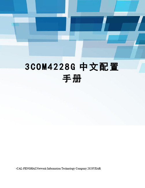 3COM4228G中文配置手册