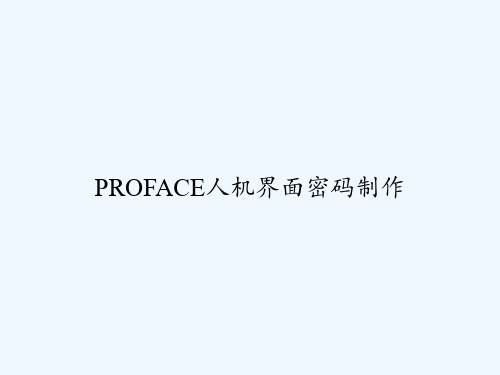 PROFACE人机界面密码制作 PPT