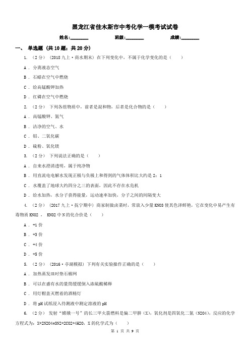 黑龙江省佳木斯市中考化学一模考试试卷