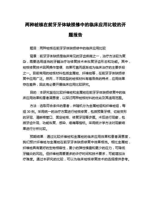 两种桩核在前牙牙体缺损修中的临床应用比较的开题报告