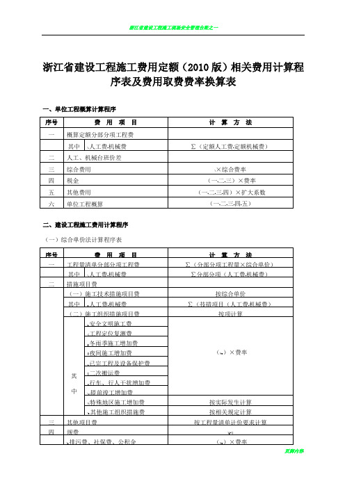 浙江省建设工程施工费用定额(2010版)相关费用计算程序表及费用取费费率换算表