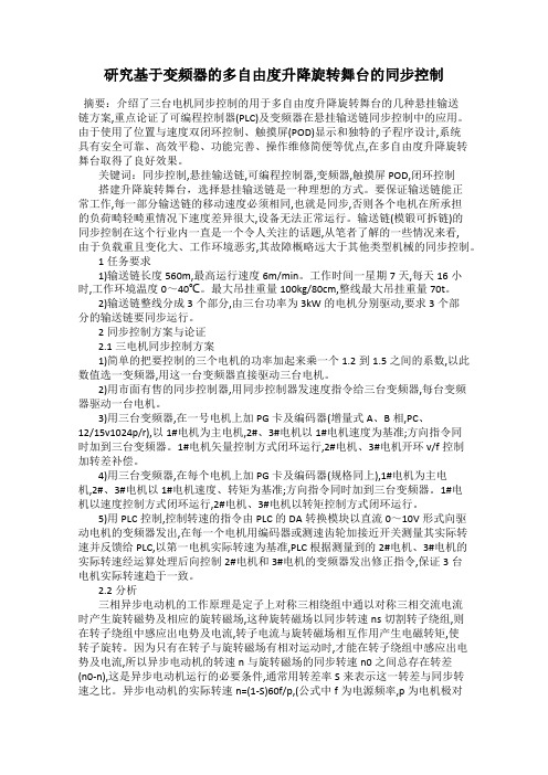 研究基于变频器的多自由度升降旋转舞台的同步控制