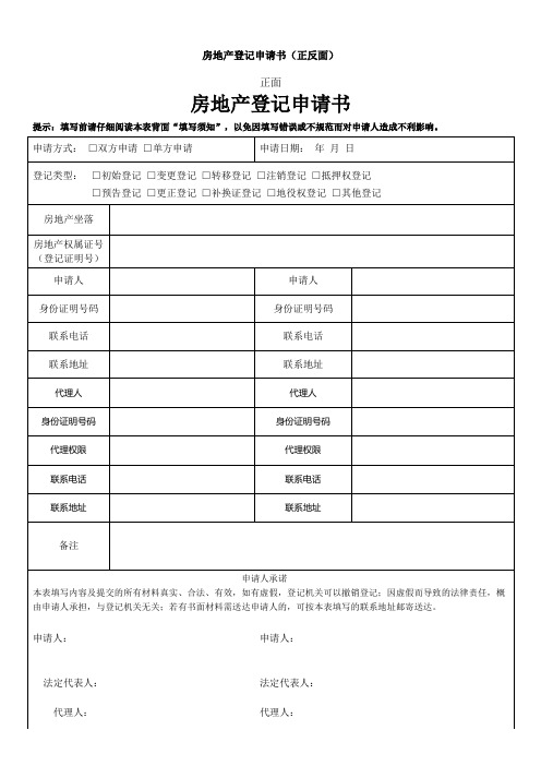 房地产登记申请书(正反面)