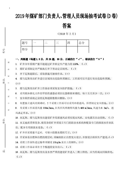 副矿级以下管理人员现场抽考D卷答案002