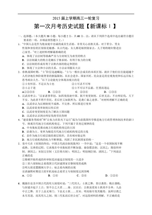 《新课标Ⅰ》2015届高三上学期月考(1)历史 Word版含答案