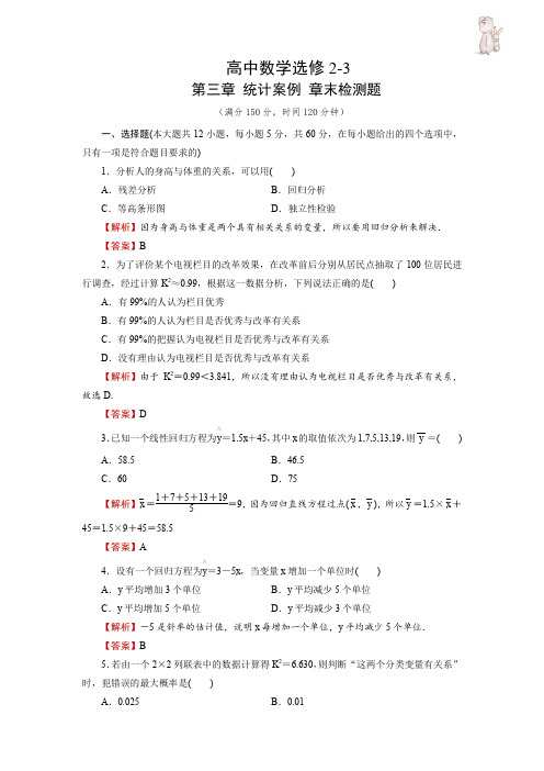 高中数学选修2-3 第三章 统计案例 章末检测题