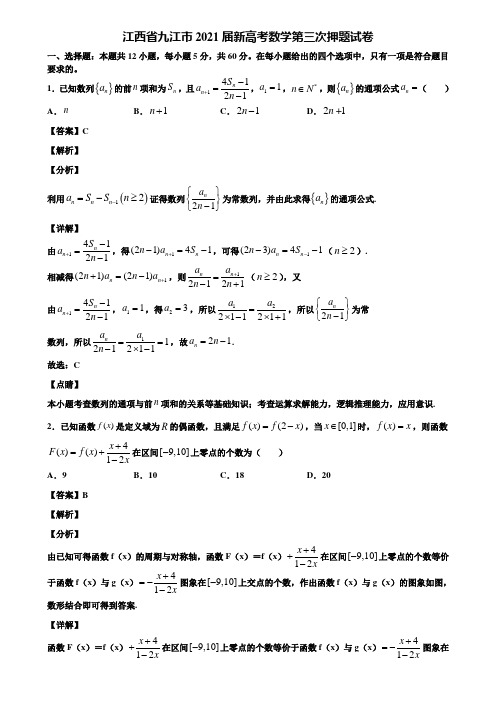 江西省九江市2021届新高考数学第三次押题试卷含解析