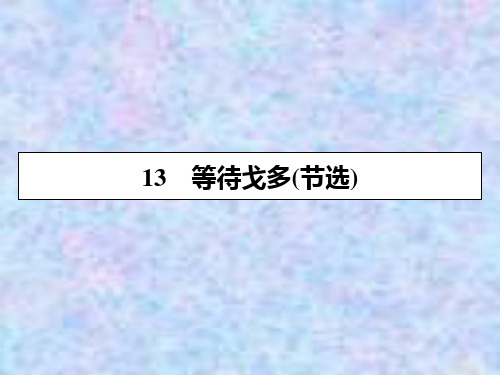 2019-2020学年粤教版语文必修5课件：13等待戈多(节选) 