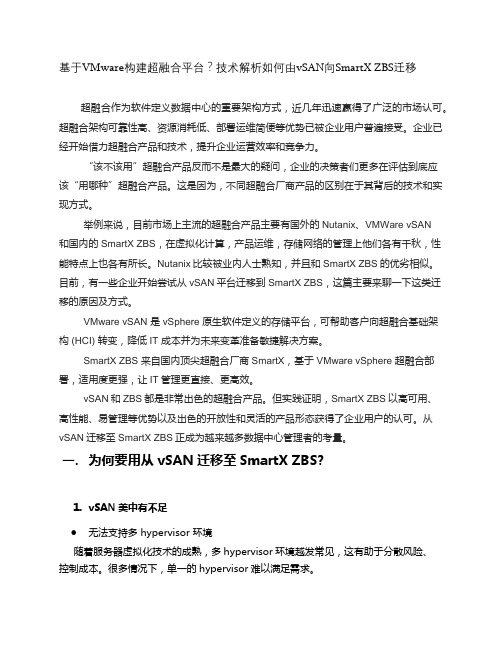 基于VMware构建超融合平台？技术解析如何由vSAN向SmartX ZBS迁移