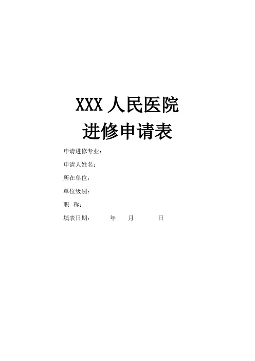 XXX医院进修申请表