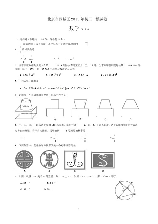 2014-2015学年北京市西城区初三一模数学试题.docx