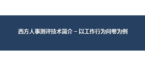 中国人民大学商学院MBA《领导力》第一章 模块3-WBI Test练习与反思