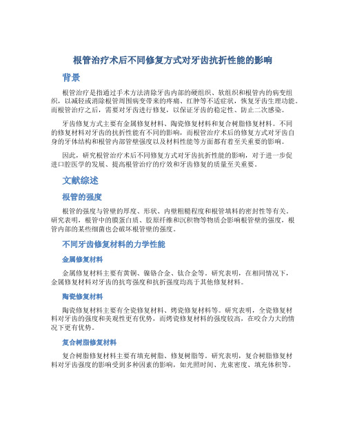 根管治疗术后不同修复方式对牙齿抗折性能的影响