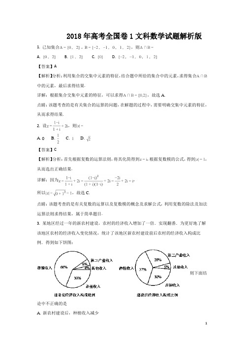 2018年高考全国卷1文科数学试题答案解析