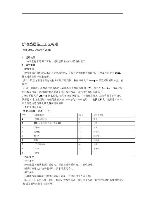 炉渣垫层施工工艺标准