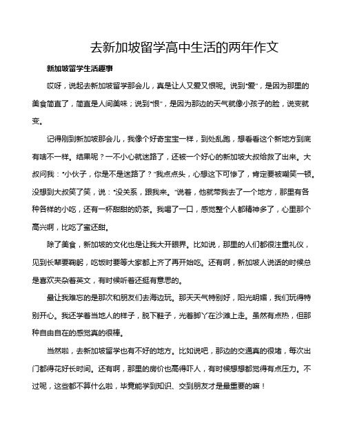 去新加坡留学高中生活的两年作文