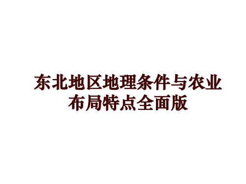 东北地区地理条件与农业布局特点全面版