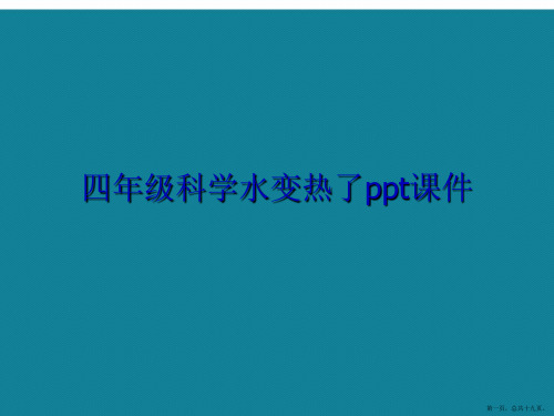 演示文稿四年级科学水变热了