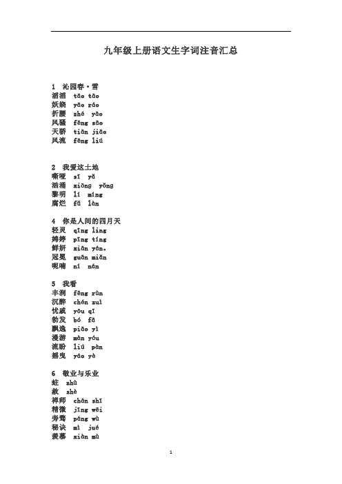 九年级上册语文生字词注音汇总