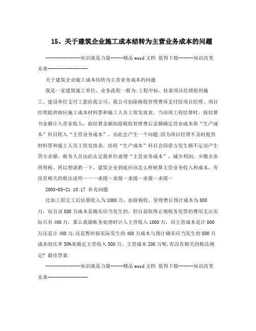 15、关于建筑企业施工成本结转为主营业务成本的问题