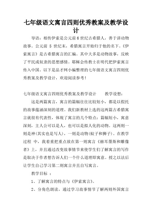 七年级语文寓言四则优秀教案及教学设计