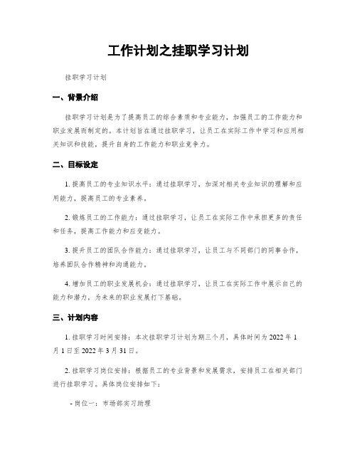 工作计划之挂职学习计划