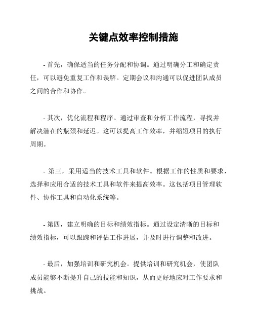 关键点效率控制措施