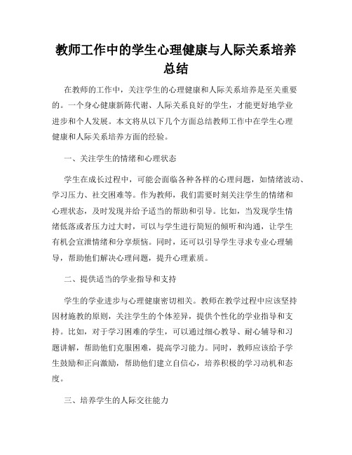 教师工作中的学生心理健康与人际关系培养总结