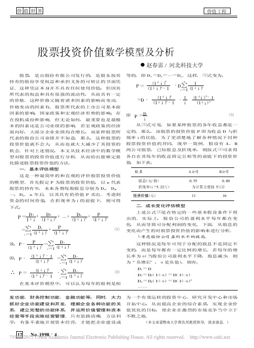 股票投资价值数学模型及分析_赵春雷