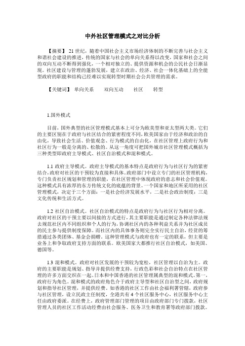 中外社区管理模式之对比分析