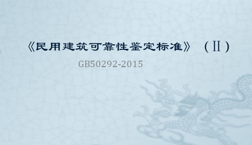 最新《民用建筑可靠性鉴定标准》2015