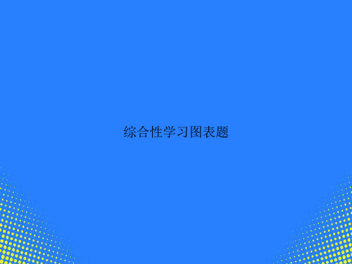 【精选文档】综合性学习图表题PPT